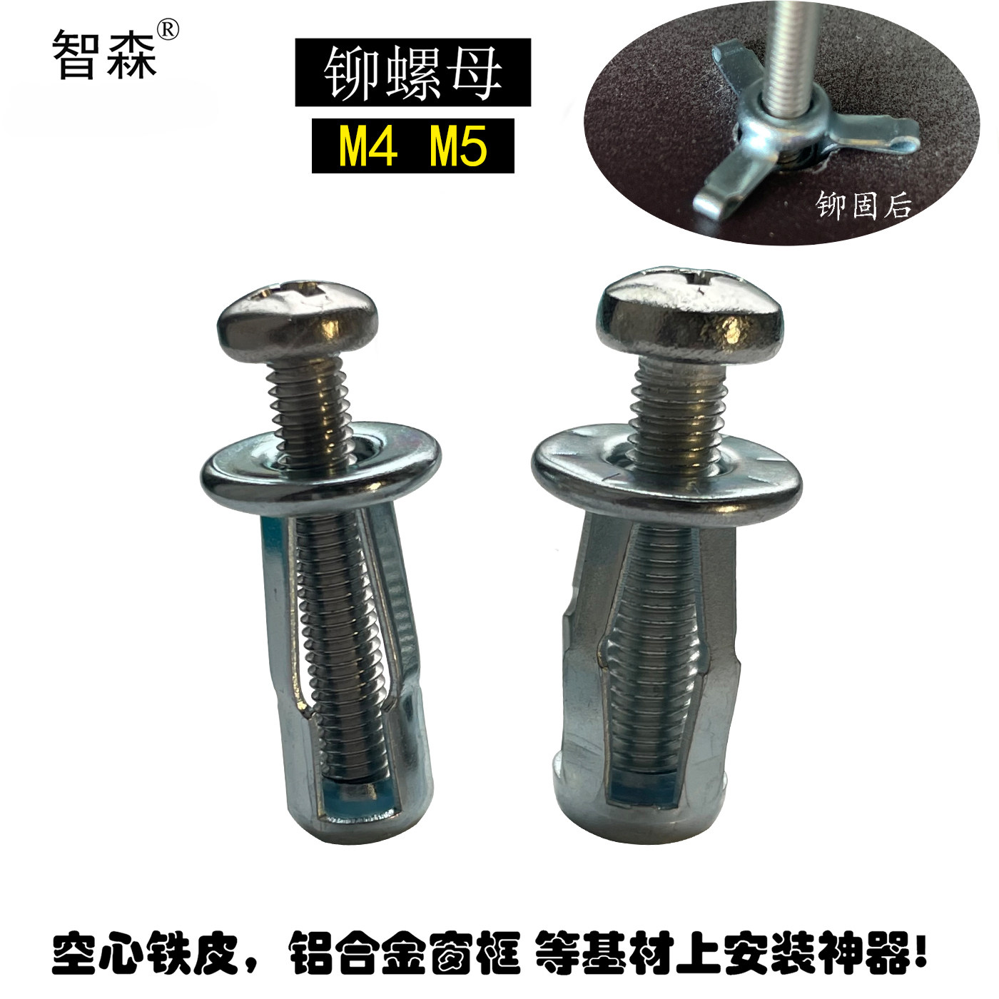 空心金属板材上铆固铆螺母智森图片