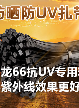 户外抗UV防晒尼龙扎带塑料PA66捆绑扎线带高强度黑色防老化紫外线