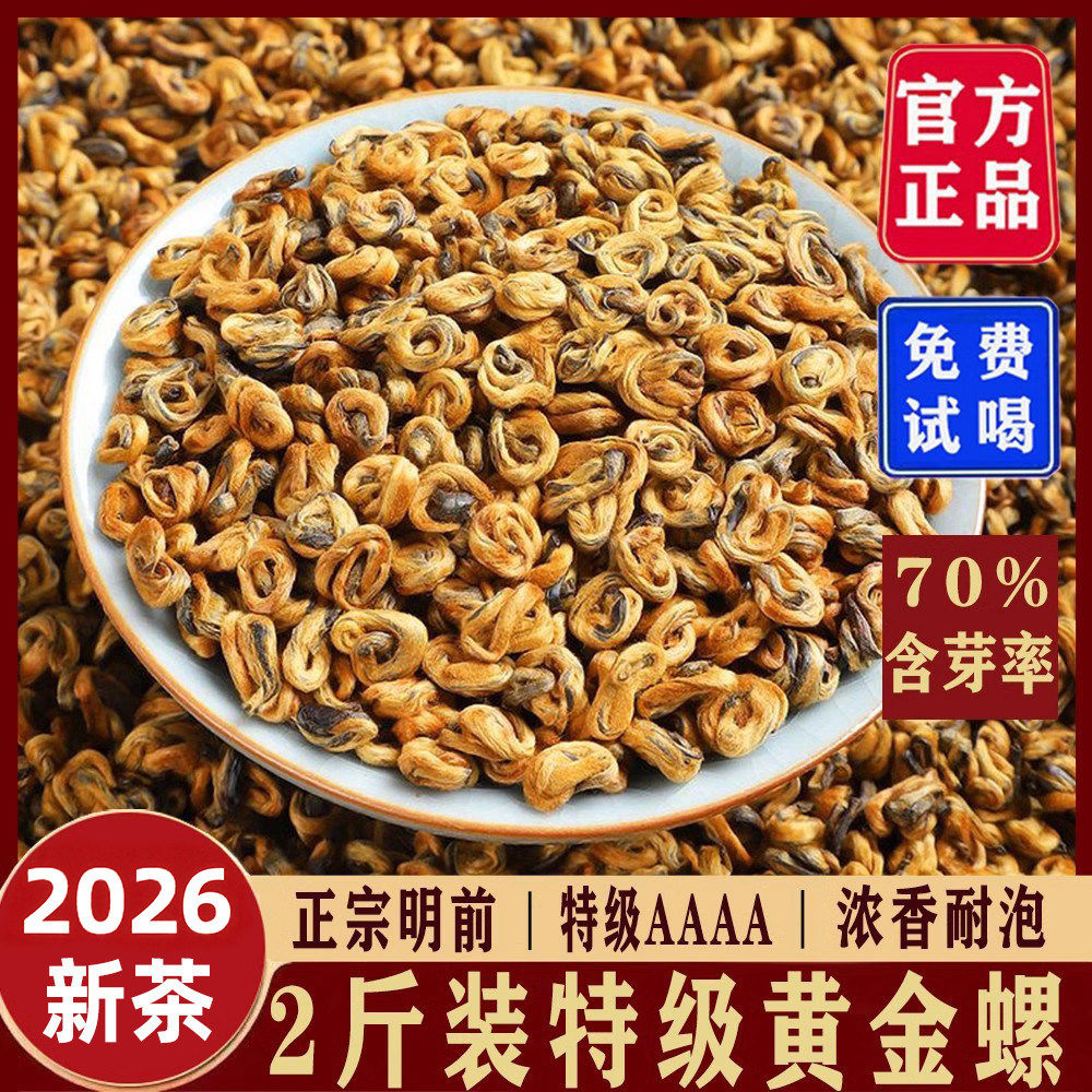 【嫩芽2斤滇红黄金螺】2026新茶云南正宗古树红茶1000g工夫茶凤庆
