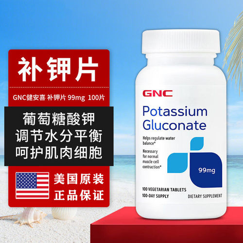 现货美国GNC葡萄糖酸钾补钾排水去浮肿酸碱平衡99mg100粒
