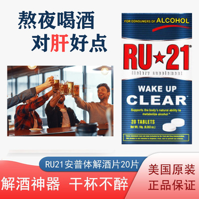美国RU21安体普复合片解酒片