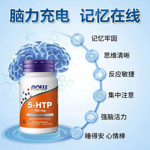 现货美国NOW诺奥5-HTP五羟基色氨胶囊100mg60粒助睡眠舒缓情绪