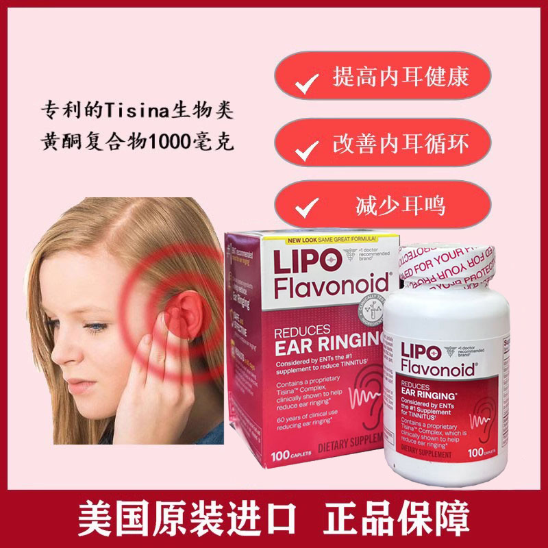 现货美国Lipo-Flavonoid神经性耳鸣Ear Ringing美泥尔100粒