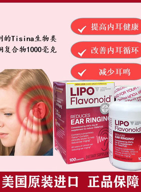 现货美国Lipo-Flavonoid Plus神经性耳鸣Ear Ringing美泥尔100粒