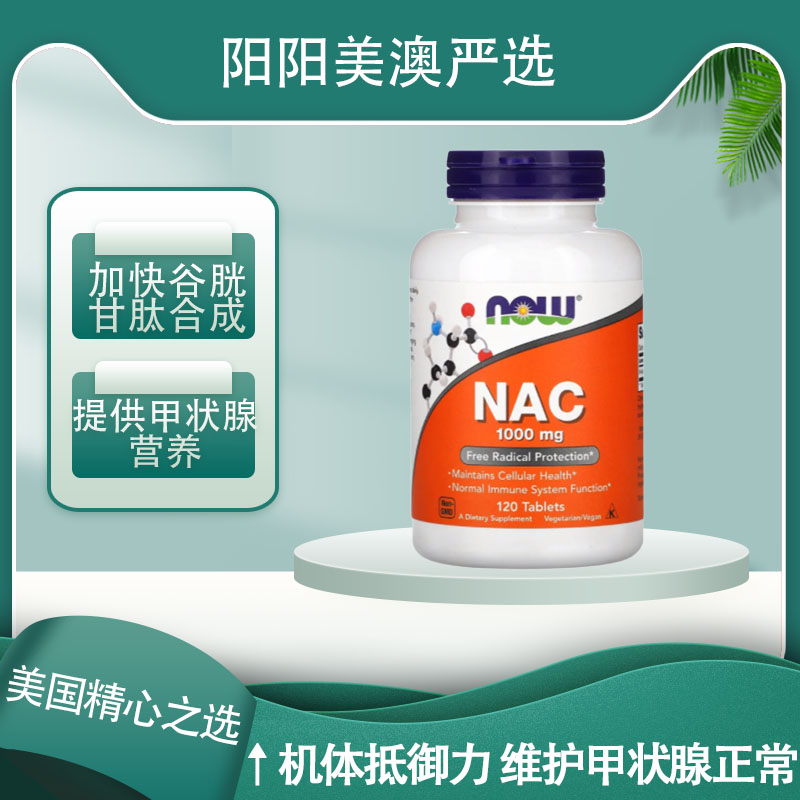 美国NOW Foods诺奥NAC半胱氨酸甲腺降毒1000mg120粒