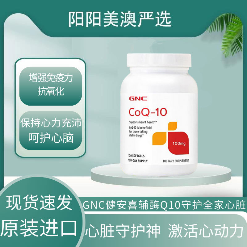 现货美国GNC辅酶Q10男女备孕保护心脏100mg120粒200mg60粒