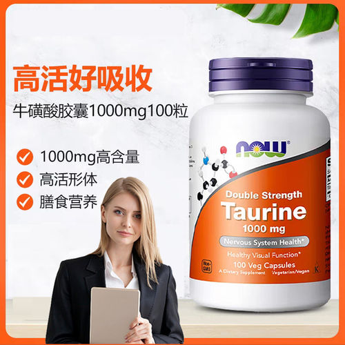 现货美国NOW诺奥双倍含量牛磺酸1000mg100粒呵护心眼健康