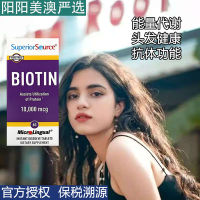 保税溯源美国Superior Source生物素10000mcg60粒维生素B7生发