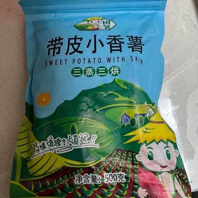 田薯250g真空独立袋带皮小香薯倒蒸地瓜干经典传承 正宗农家风味