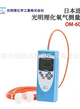 日本KOMYOKK光明理化氧气测量仪OM-600E OMA-600E OPA-6000E