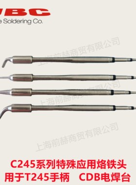 JBC原装C245特殊形烙铁头C245-122/764/771用于CD-2B焊台T245手柄