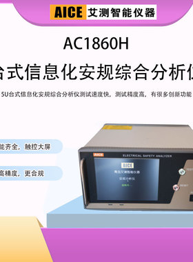 青岛AICE艾测AC1860H耐压绝缘接地泄漏功率低启安规综合测试仪
