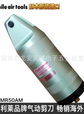 日本NILE利莱MR50AM气动剪刀气动剪钳大力度机械手气动剪刀