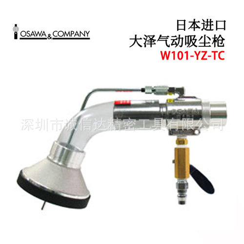 原装日本OSAWA大泽W101-YZ-TC TC-A TC-B高精度宽口型气动吸尘枪