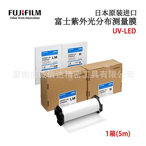 日本进口FUJIFILM富士原装紫外光分布测量膜UVSCALE M  H  US