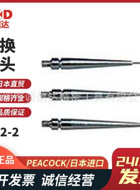 日本进口PEACOCK孔雀XN2-2  XN2-1  XN2-08  XNS-2高性能替换探头
