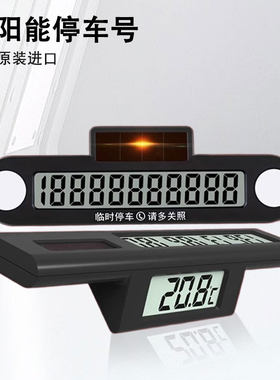 小车太阳能停车号码牌数