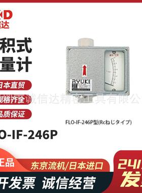 议价日本RYUKI东京流机FLO-IF-246P F PH FH高精度面积式流量计