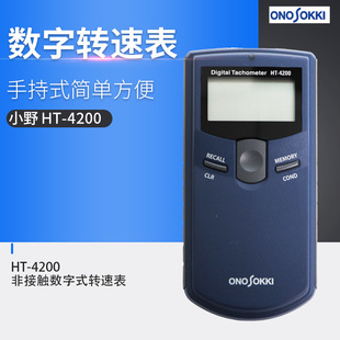 4200光電式 轉(zhuǎn)速表 轉(zhuǎn)速儀HT 日本小野小型輕量非接觸式