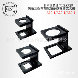 A20 日本LEAF京叶三折带刻度型条纹视图放大镜A20