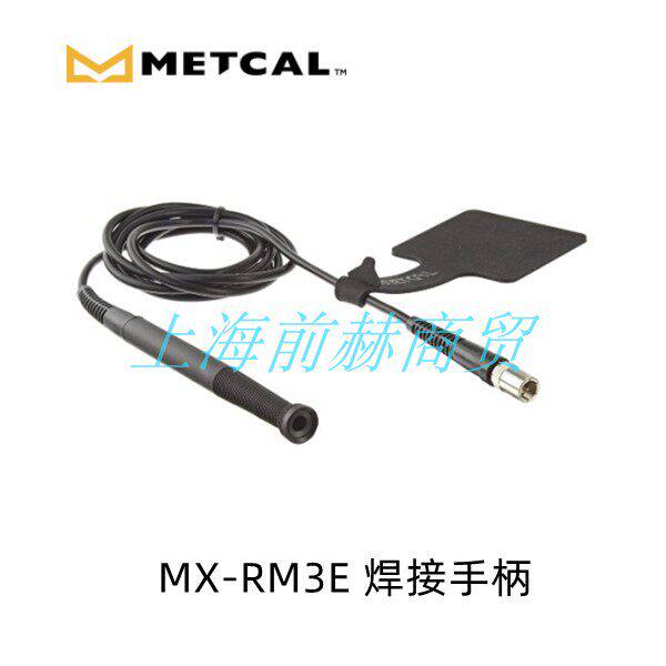 METCAL奥科焊接手柄MX-RM3E/MX-H1-AV/MX-H2-UF/MX-PTZ/MX-DS1