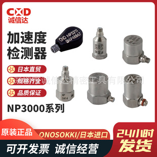 3560B原装 议价日本ONOSOKKI小野NP 3574 加速度检查器 3572