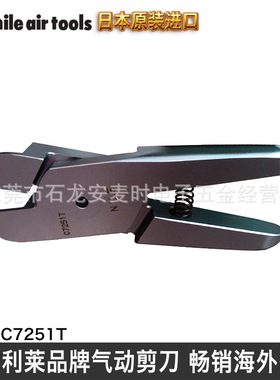 订做日本利莱气动剪刀刃 nile C7251T/C7153U气剪头非标工具刀刃