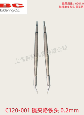 西班牙JBC 镊夹烙铁头 C120-001 焊俎 C120001 用于CP/DDPE电焊台