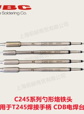 JBC原装正品C245勺形烙铁头适用于T245手柄CDB焊台C245-931/938