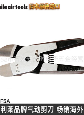 MP25A气动剪刀 气动剪钳 气剪头 日本利莱 NILE F5A,原装正品