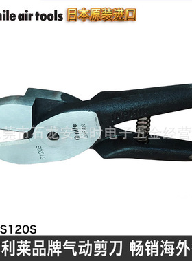 气剪气动剪刀头日本nile利来S120S气动剪钳刀厂家直销