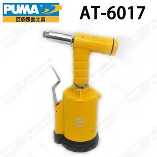油压式 6017 拉钉机 PUMA巨霸AT 原装