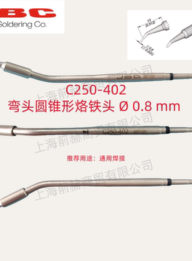 西班牙 JBC 烙铁头 C250-402 焊俎 C250-402 用于AL/ALE焊台