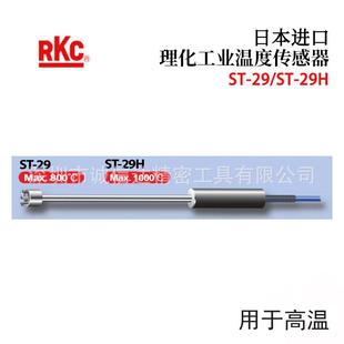 29L A高性能温度传感器 1000 日本进口RKC理化工业ST