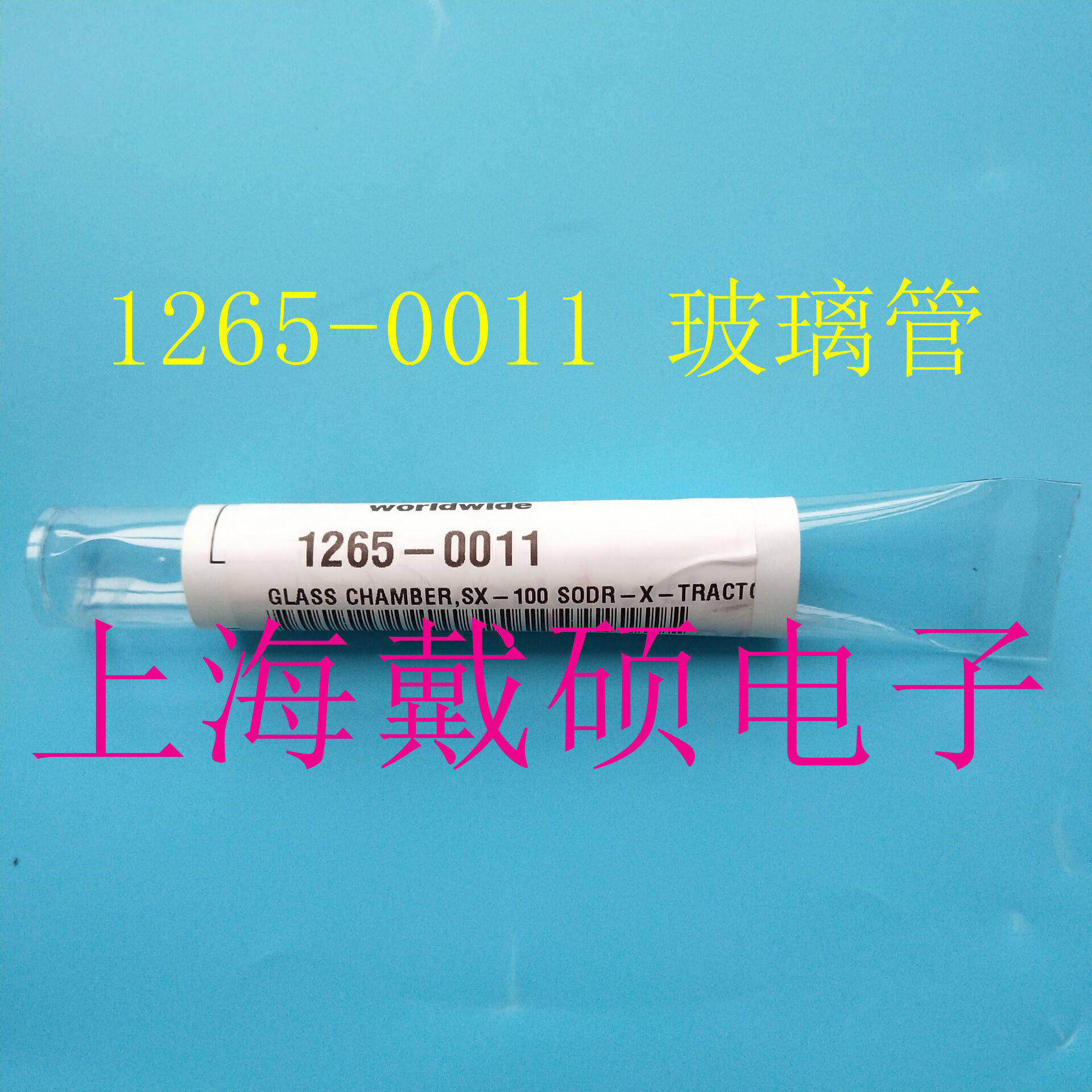 美国 PACE 1265-0011-P1 玻璃管 该玻璃管适用于SX90手柄