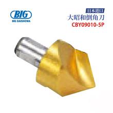 日本BIG大昭和原装高精度倒角刀CBY09010 09013 09016 09022-5P
