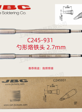 西班牙 JBC 烙铁头 C245-931 焊俎 C245931 用于CDB焊台T245手柄