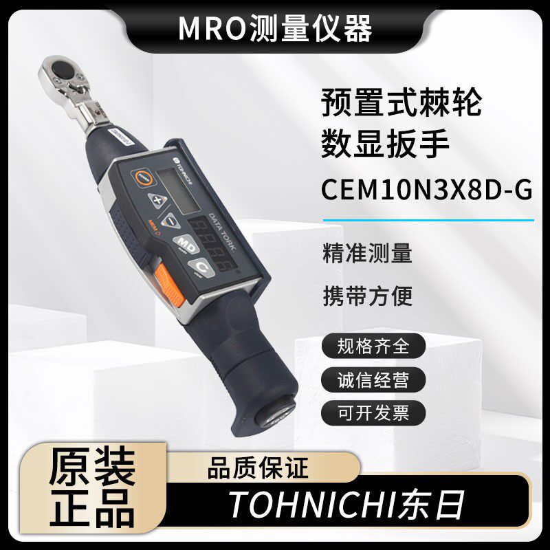 CEM10N3X8D-G 20N3X10D 50N3X12D棘轮数显扳手正品东日扭力扳手