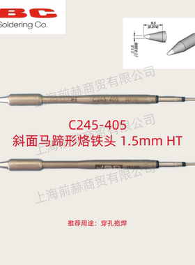 西班牙 JBC 烙铁头 C245-405 焊俎 C245405 用于CDB焊台T245手柄
