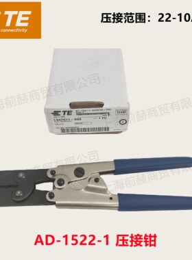 美国 TE Connectivity 棘齿 压接工具  AD-1522 压接钳 原装正品