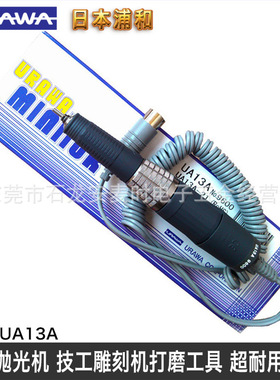 日本浦和URAWA  UA13A经济型电动模具研磨省模抛光机打磨工具