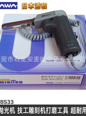 日本浦和URAWA MINITOR  BS33电动砂带机砂光机砂磨机工具
