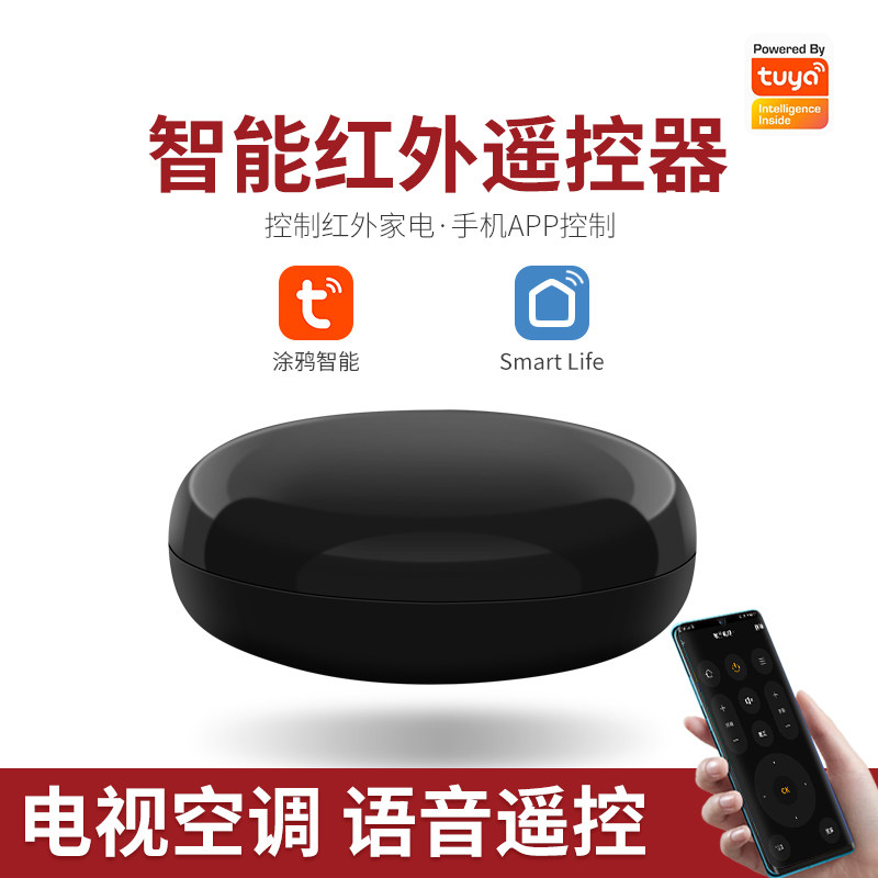 涂鸦智能红外遥控器万能通用款天猫精灵小度电视空调美的海尔格力