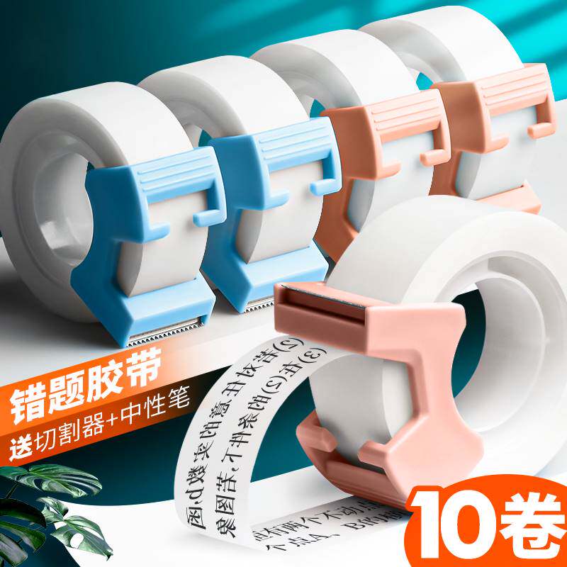 错题胶带粘贴复印隐形透明胶布学生用纠错改错粘字复制学习粘错题的