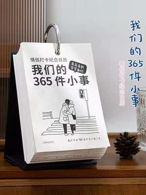 情侣打卡日历男女朋友365件小事打卡趣味日历桌面摆件简约ins风竖款台历2024年情侣打卡记录仪式感可撕年历