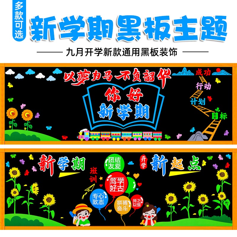 幼儿园初中小学新学期黑板报装饰材料班级教室文化墙开学环创布置