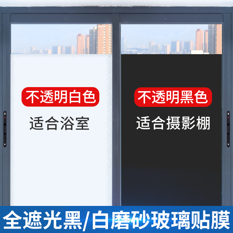 窗纸玻璃贴纸全遮光贴防窥膜防晒卫生间窗户磨砂贴膜防走光静电贴