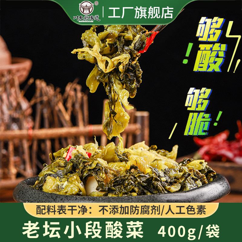 川天府味道手工小段酸菜400g四川特产老坛酸菜鱼调料包酸菜鱼酸菜