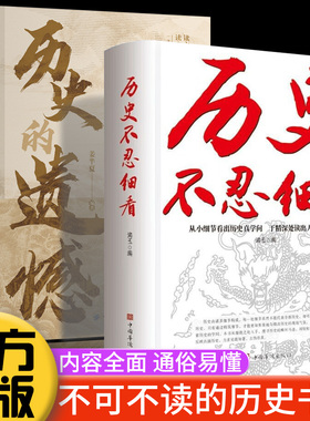 历史的遗憾姜半夏著历史不忍细看中国近代史古代史经典中国通史普及读物 读古论今不可不知的中国历史常识青少年课外阅读历史书籍
