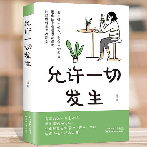 允许一切发生正版真正强大的人励志书籍治愈成长励志书籍 战胜焦虑心灵佳句重塑内心钝感力养成拥有强大内心女性生活书籍